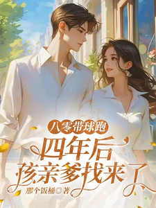 八零带球跑，四年后孩亲爹找来了章节列表