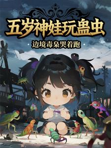 五岁神娃玩蛊虫，边境毒枭哭着跑章节列表