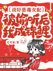 说好恶毒女配，被偷听后我成锦鲤章节列表