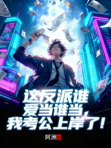 这反派谁爱当谁当，我考公上岸了章节列表