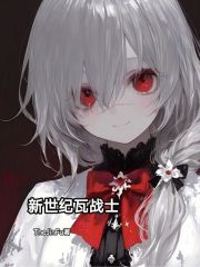 新世纪瓦战士章节列表