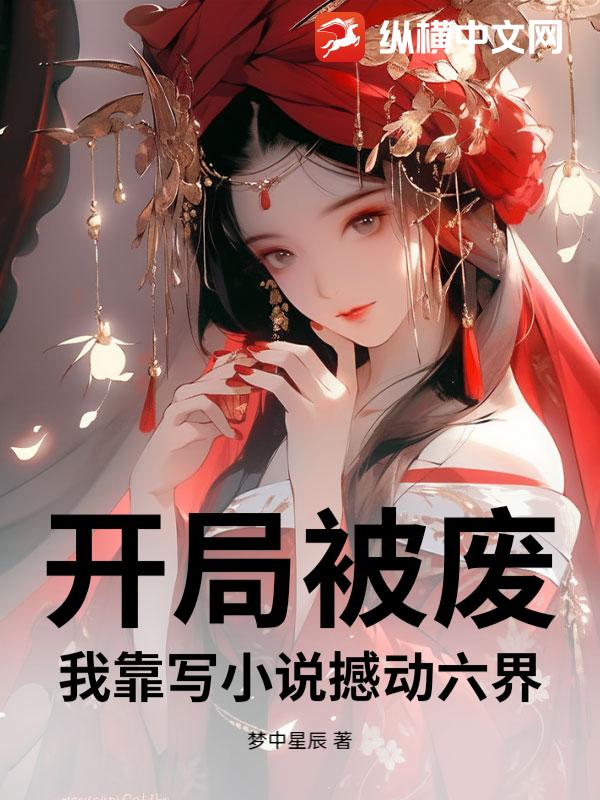开局被废，我靠写小说撼动六界章节列表