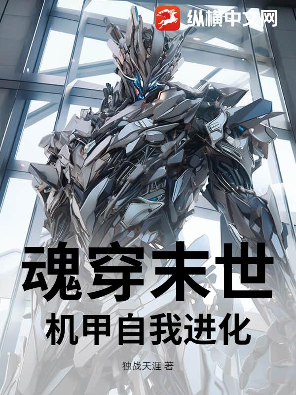 魂穿末世，机甲自我进化章节列表