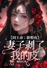 阎王命：新婚夜，妻子剥了我的皮章节列表