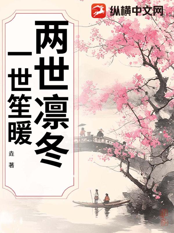 两世凛冬，一世笙暖章节列表