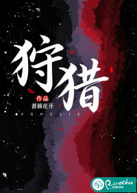 狩猎章节列表