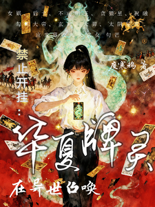 禁止开挂：在异世召唤华夏牌灵章节列表