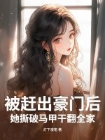 被赶出豪门后，她撕破马甲干翻全家章节列表