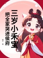 三岁小禾宝，把全家哭进侯府章节列表