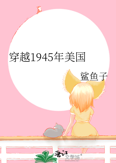 穿越1945年美国章节列表