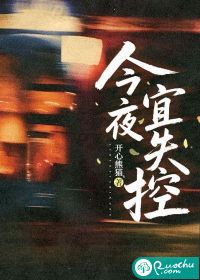 今夜宜失控章节列表