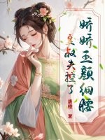娇娇玉颜细腰，皇叔失控了章节列表