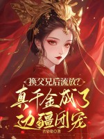 换父兄后流放？真千金成了边疆团宠章节列表