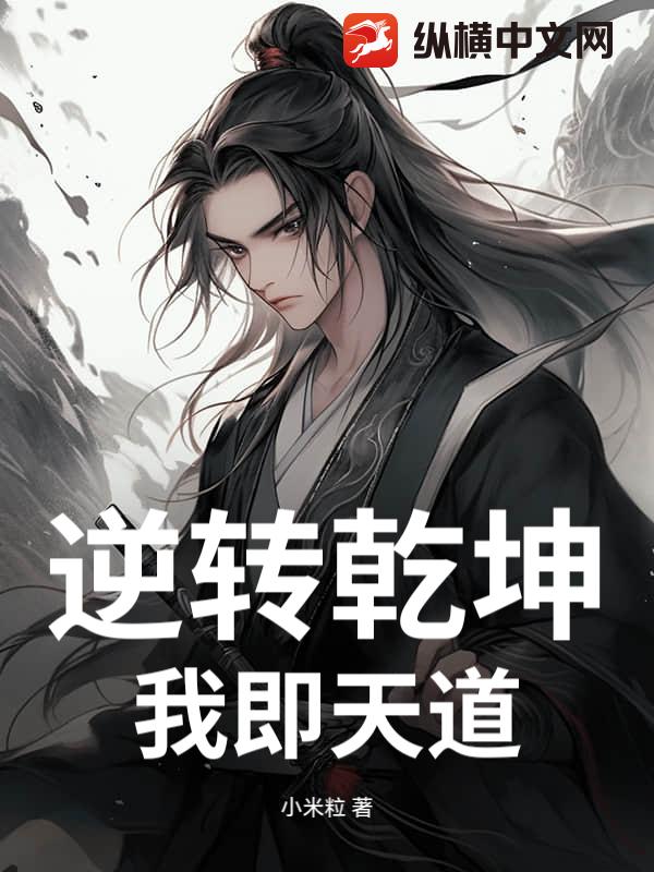 逆转乾坤：我即天道章节列表