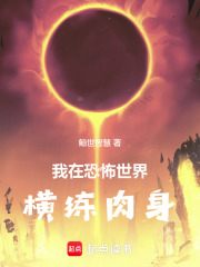我在恐怖世界横练肉身章节列表