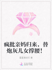 疯批亲妈归来，替炮灰儿女撑腰！章节列表