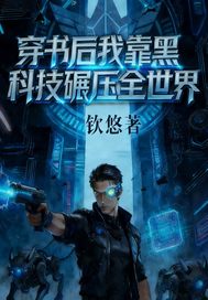 穿书后我靠黑科技碾压世界章节列表