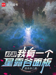 权游：我有一个星露谷面板章节列表
