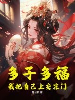 多子多福，我把自己上交宗门章节列表