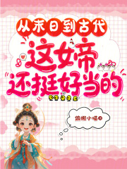 从末日到古代，这女帝还挺好当的章节列表