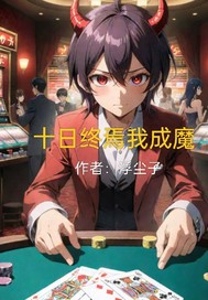 十日终焉我成魔章节列表