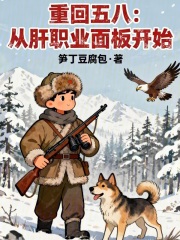 重回五八：从肝职业面板开始章节列表