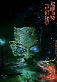 龙鲤血契之三星堆秘录章节列表