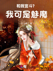 和我宫斗？我可是魅魔章节列表
