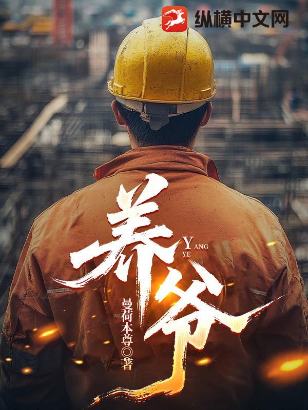 养爷章节列表