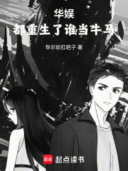 华娱，都重生了谁当牛马章节列表