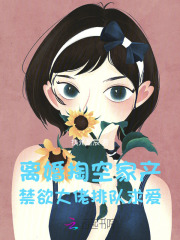 离婚掏空家产，禁欲大佬排队求爱章节列表