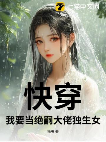 快穿：我要当绝嗣大佬独生女章节列表