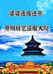 婆婆连夜进京：开局厨艺征服大院章节列表