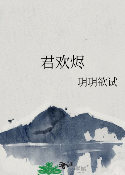 君欢烬章节列表