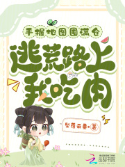 手握地图囤满仓，逃荒路上我吃肉章节列表