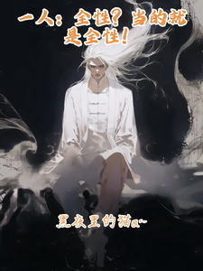 一人：全性？当的就是全性！章节列表