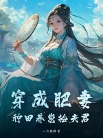 穿成肥妻，种田养崽捡夫君章节列表