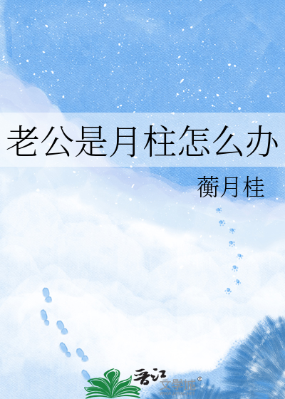 老公是月柱怎么办章节列表