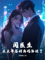 闻医生，太太早签好离婚协议了章节列表