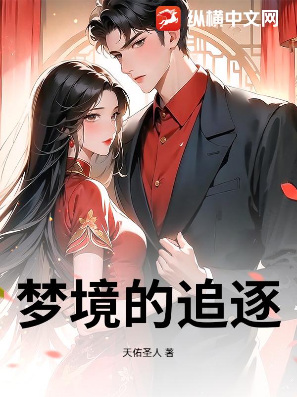 梦渡山河，你是我唯一的岸章节列表