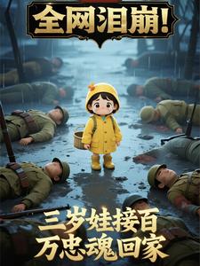 全网泪崩！三岁娃接百万忠魂回家章节列表