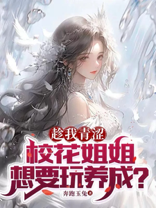趁我青涩，校花姐姐想要玩养成？章节列表
