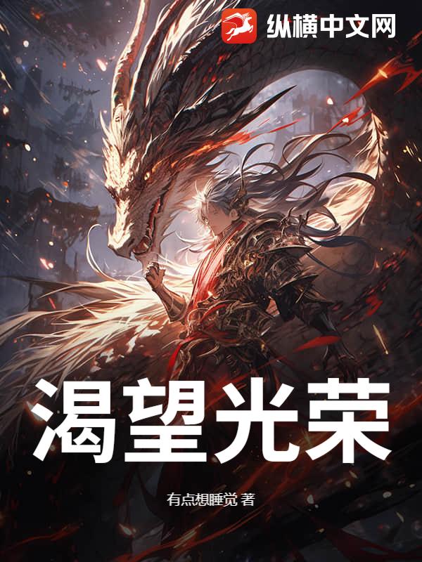 渴望光荣章节列表