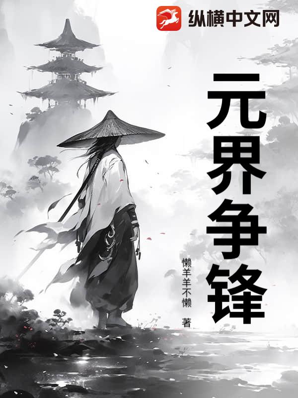 元界争锋章节列表