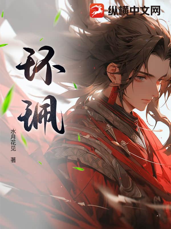 环珮章节列表