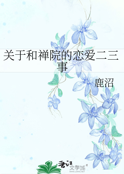 关于和禅院的恋爱二三事章节列表