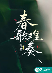 春歌难奏章节列表