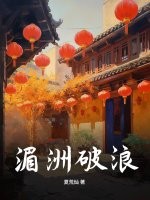 湄洲破浪章节列表