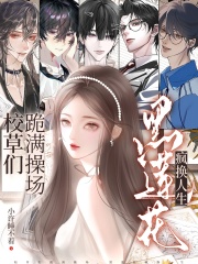 校草们跪满操场？黑莲花疯换人生章节列表