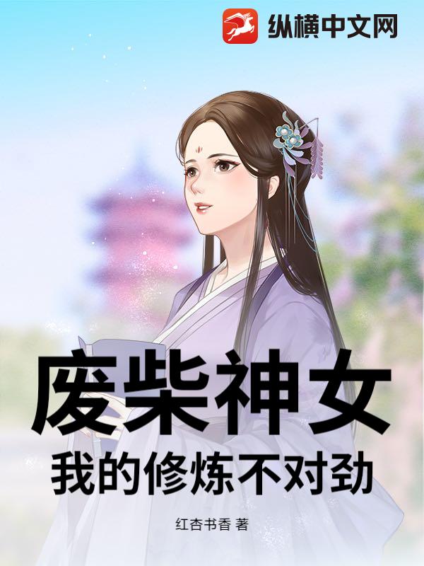 废柴神女：我的修炼不对劲：章节列表